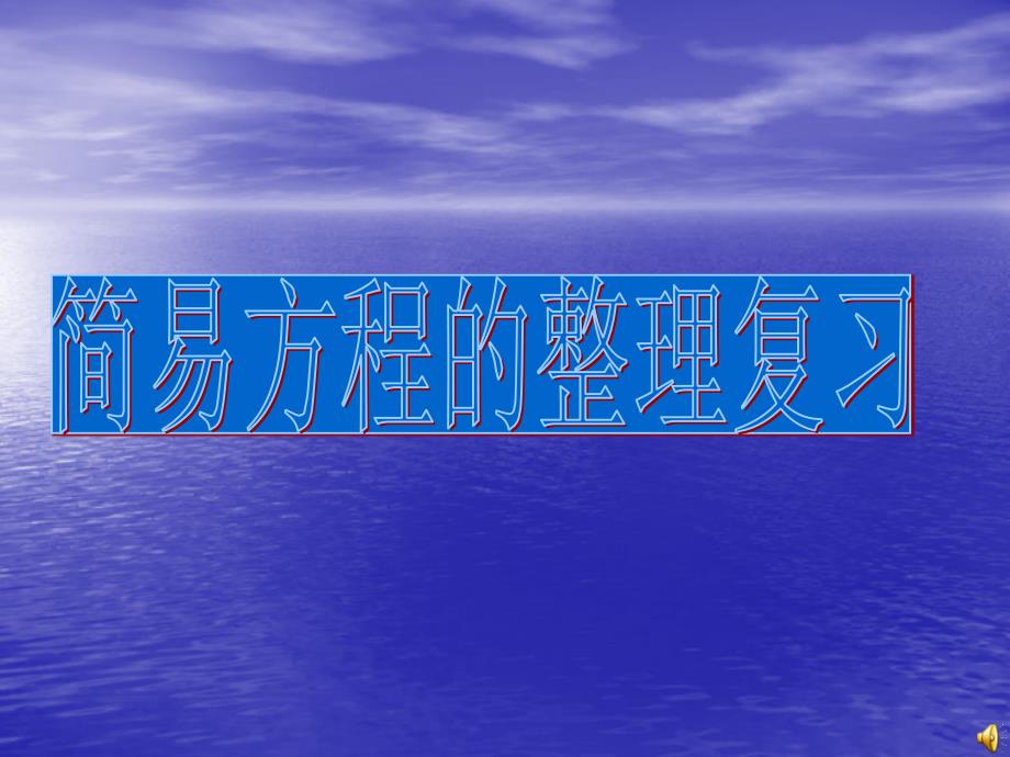 根据题意列方程解答课件_第1页