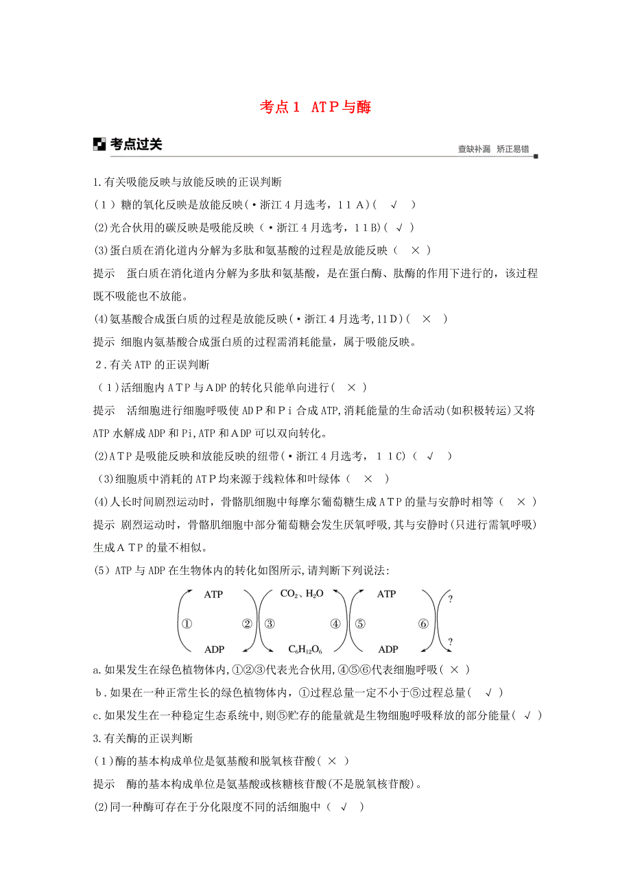 高考生物大二轮复习-专题二-ATP、酶与物质运输-考点1-ATP与酶练习_第1页