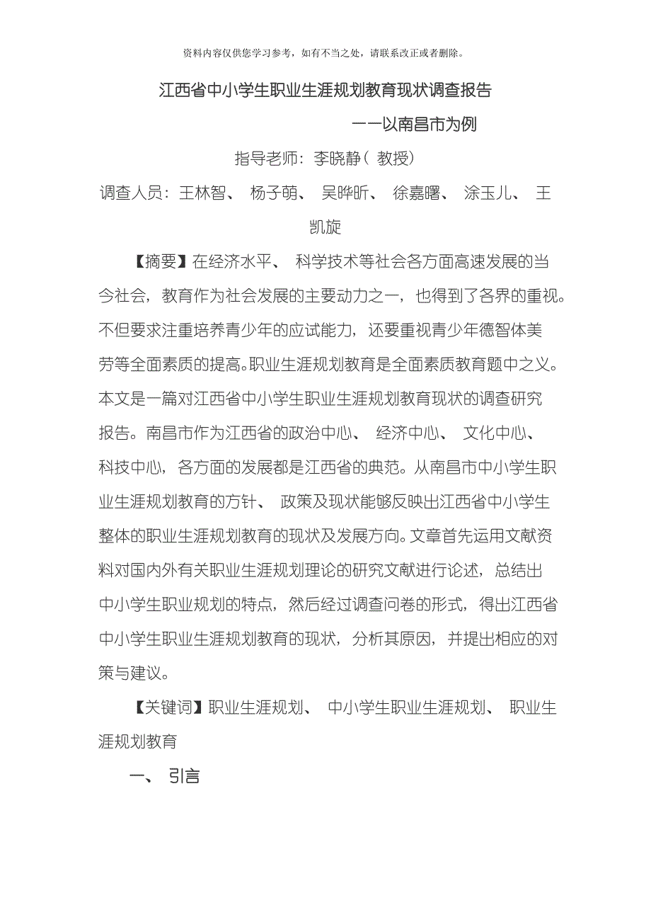 江西省中小学生职业生涯规划教育现状调查报告样本_第1页