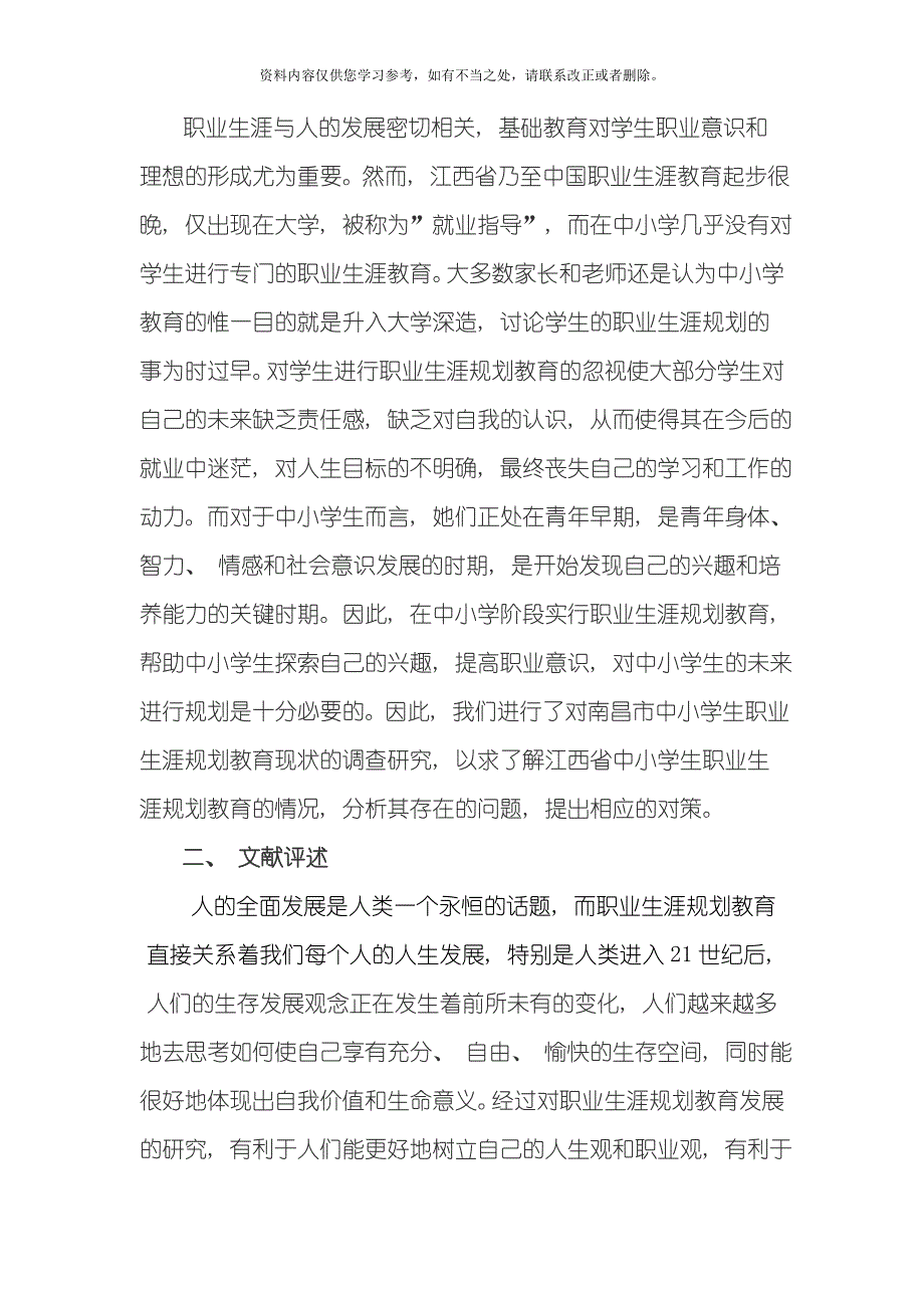 江西省中小学生职业生涯规划教育现状调查报告样本_第2页