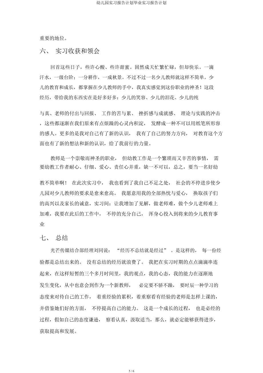 幼儿园实习报告计划毕业实习报告计划.docx_第5页