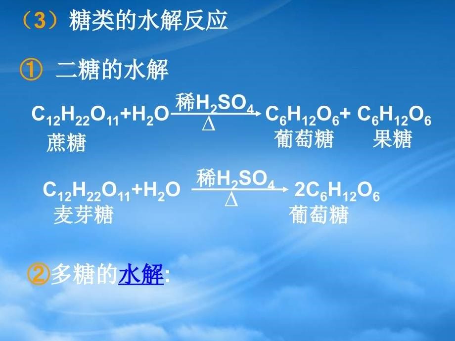 高一化学第三章第四节基本营养物质课件 人教_第5页