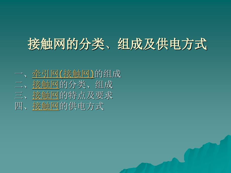 接触网分类及供电方式_第1页