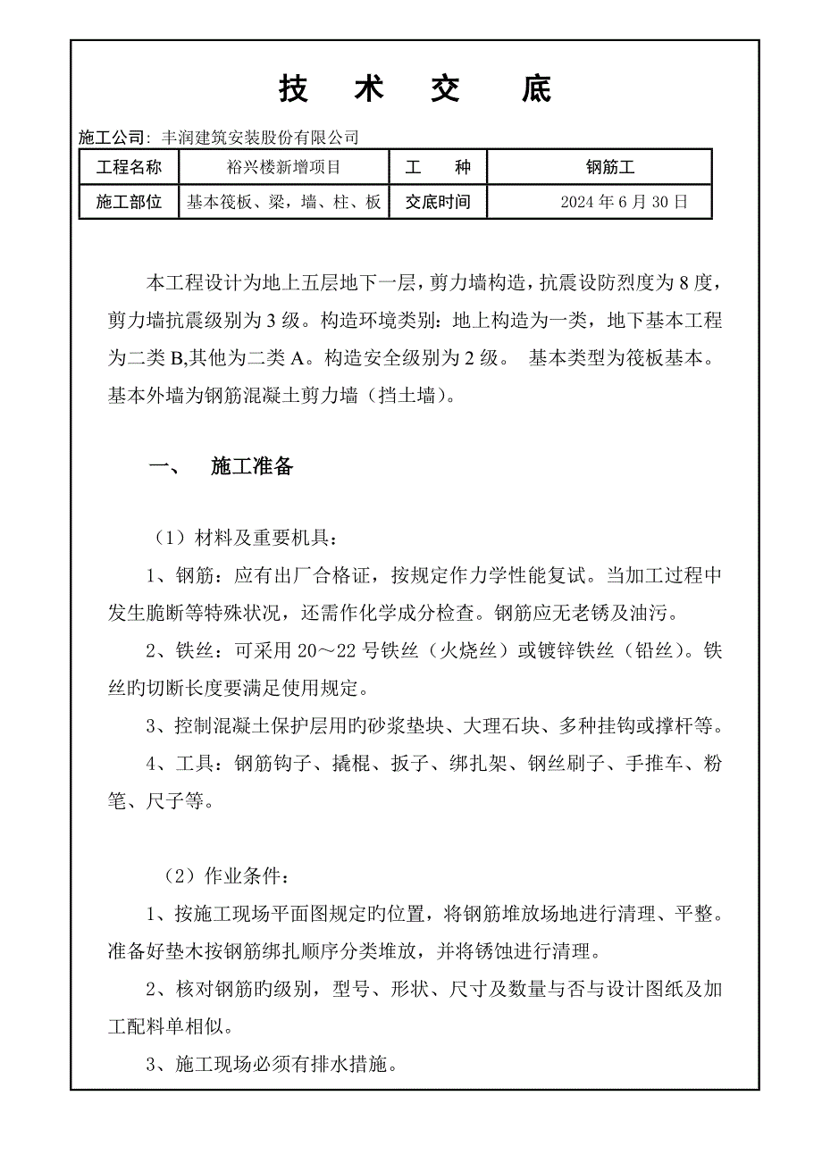 钢筋工技术交底新_第1页