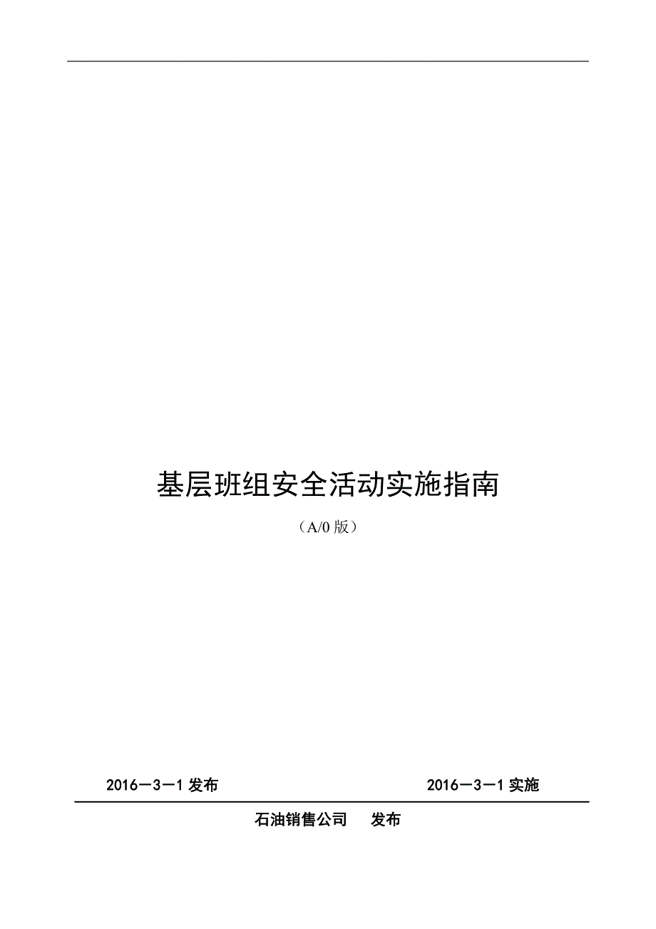 基层班组安全活动实施指南_第1页