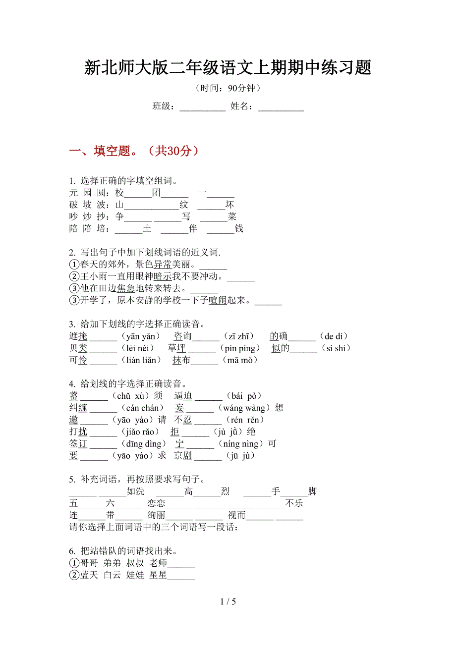 新北师大版二年级语文上期期中练习题.doc_第1页