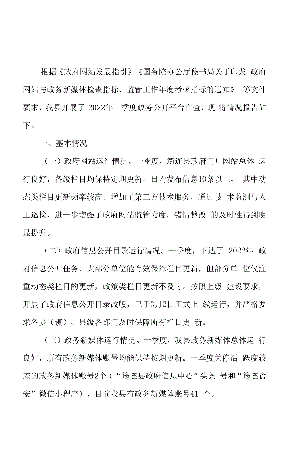 2022年一季度政务公开平台自查报告.docx_第1页