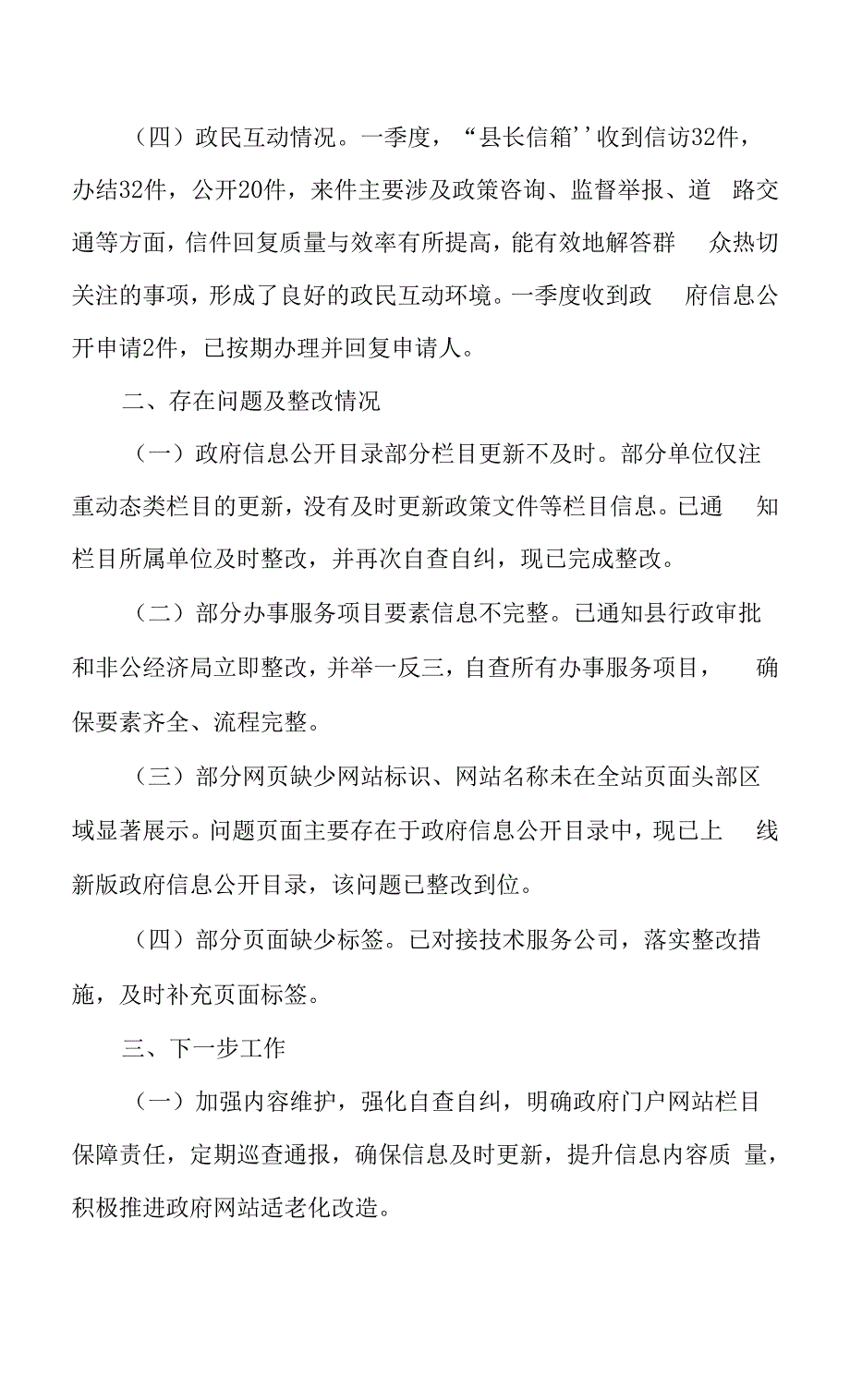 2022年一季度政务公开平台自查报告.docx_第2页