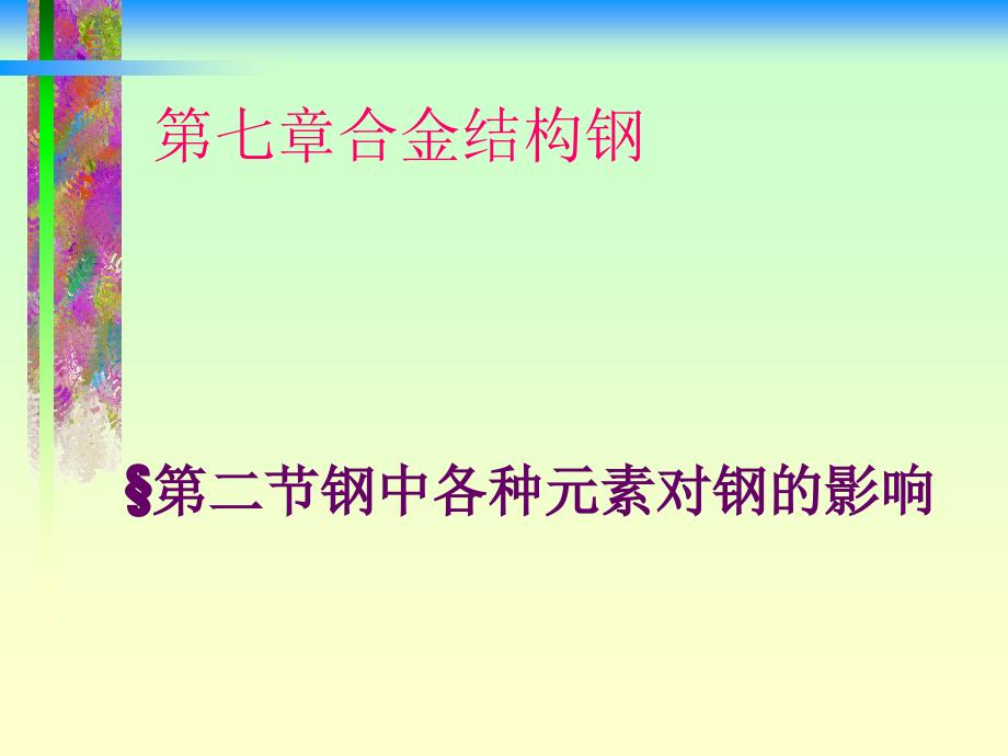 合金元素对钢的影响课件_第1页