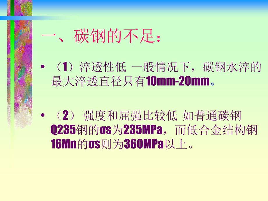 合金元素对钢的影响课件_第2页