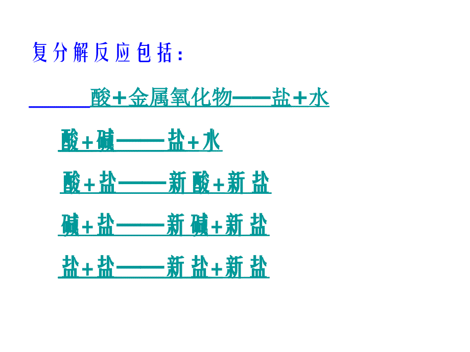 复分解反应实质_第4页