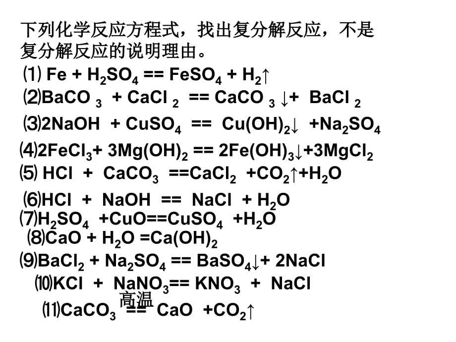 复分解反应实质_第5页