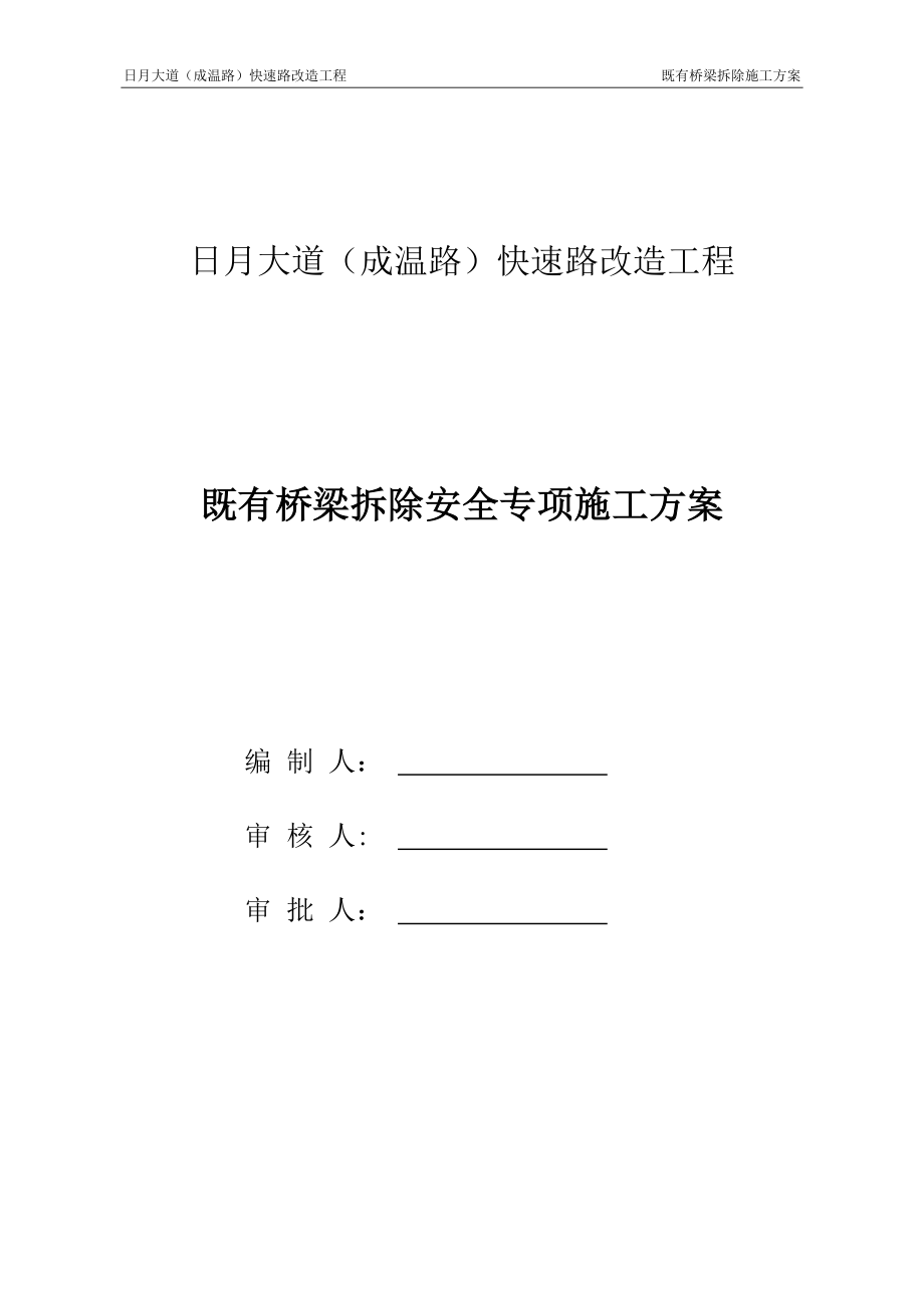 既有桥梁拆除方案.docx_第1页