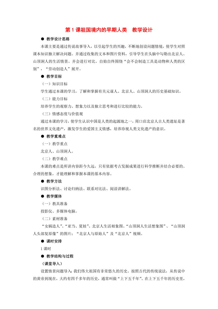 七年级历史上册 第1课祖国境内的早期人类教学设计 冀教版_第1页