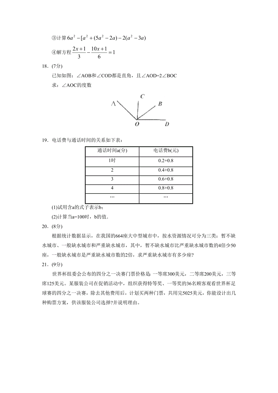 2007-2008学年度济宁市嘉祥县第一学期七年级期末考试--初中数学_第3页