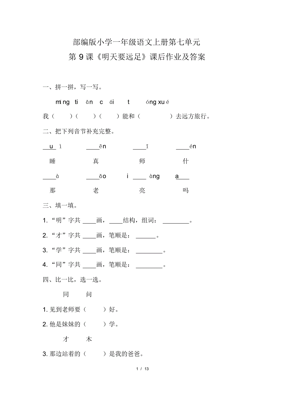 部编版小学一年级语文上册第七单元每课课后作业及答案汇编(含四套题)(20200818111213)_第1页