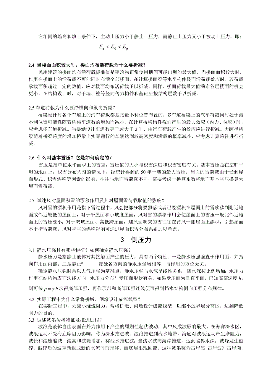 工程荷载与可靠度设计原理课后思考题及复习详解_第2页