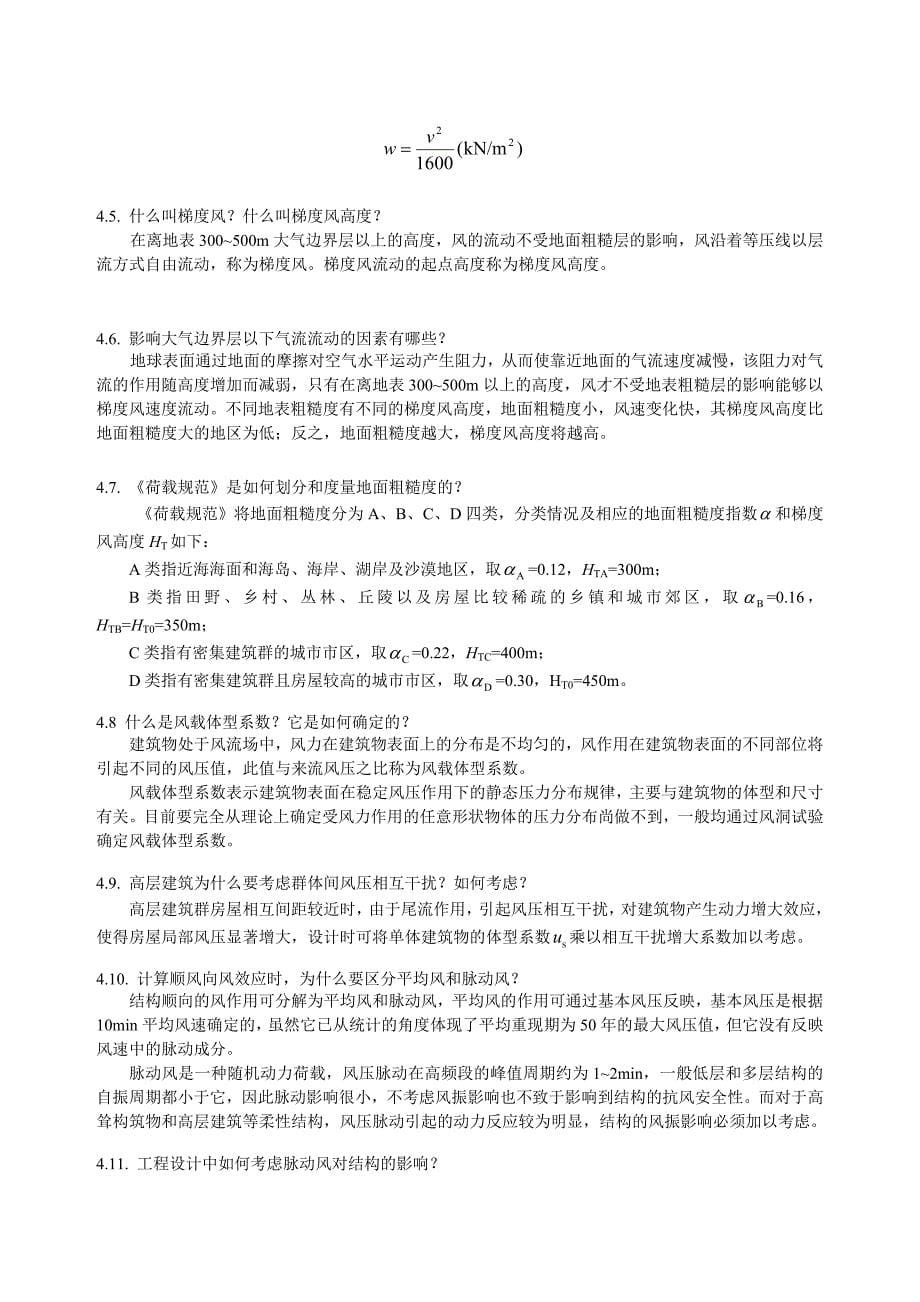 工程荷载与可靠度设计原理课后思考题及复习详解_第5页