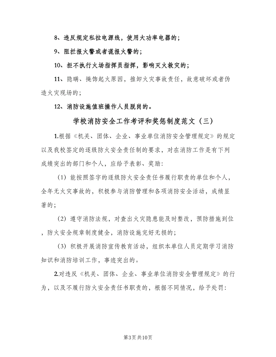 学校消防安全工作考评和奖惩制度范文（8篇）_第3页