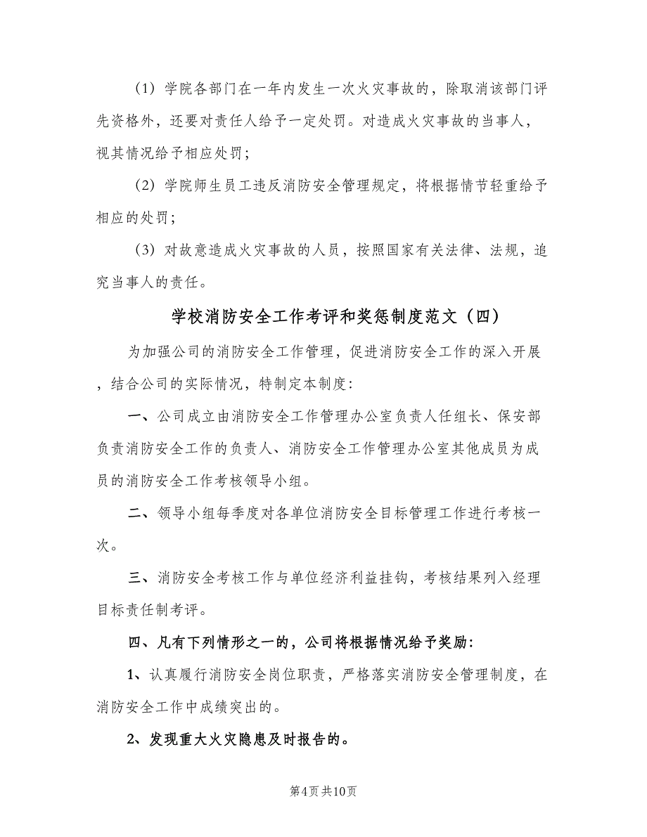 学校消防安全工作考评和奖惩制度范文（8篇）_第4页