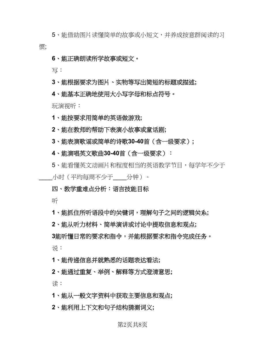 2023六年级教师教学工作计划范文（4篇）_第2页