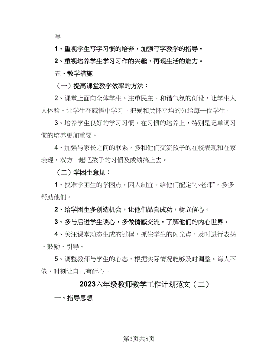 2023六年级教师教学工作计划范文（4篇）_第3页