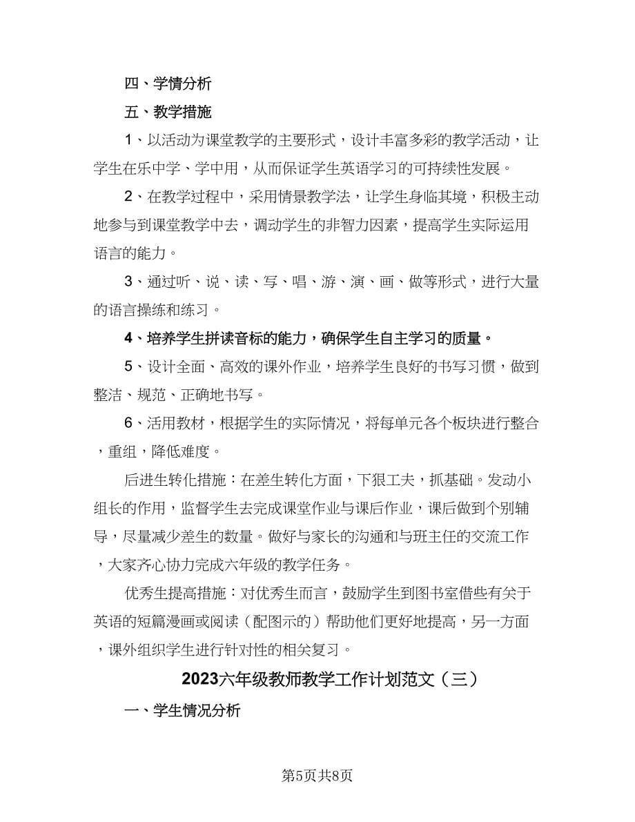 2023六年级教师教学工作计划范文（4篇）_第5页