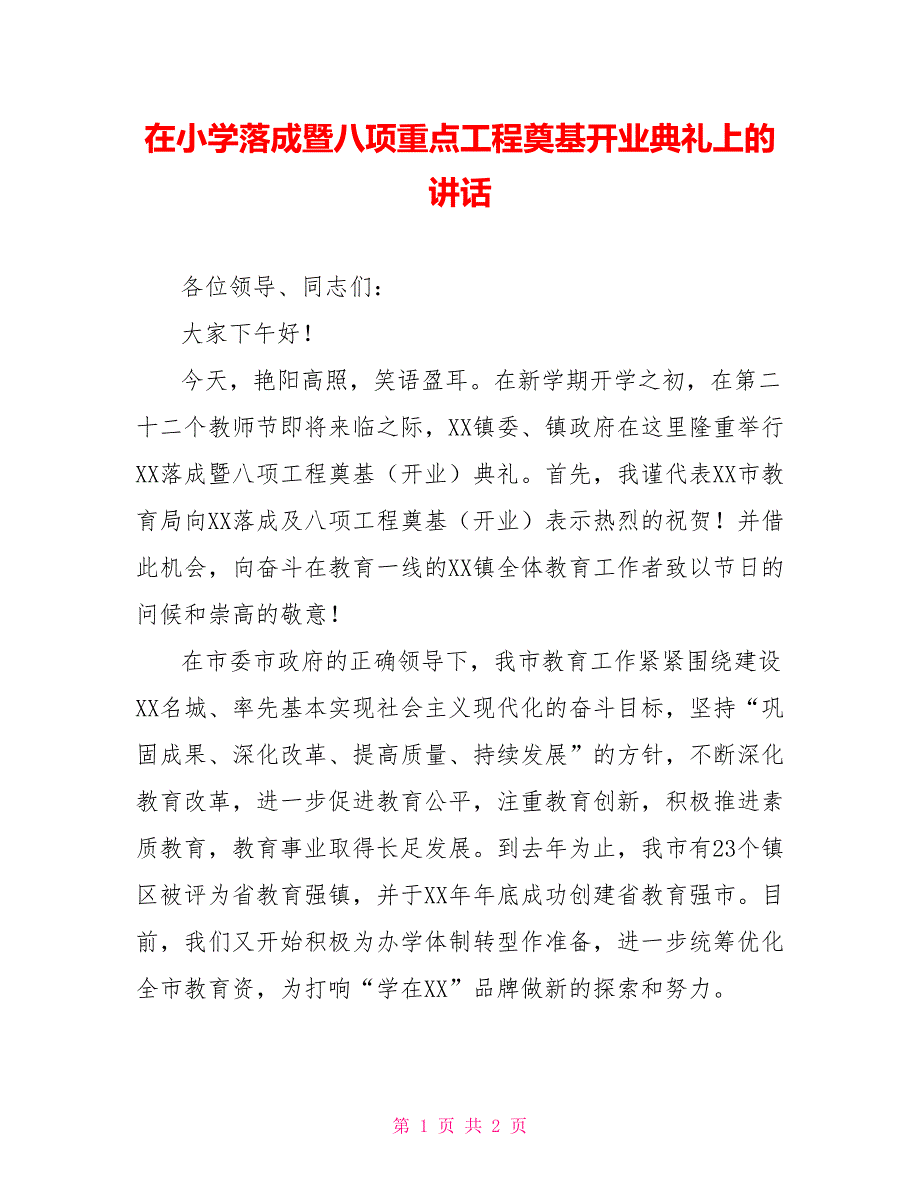 在小学落成暨八项重点工程奠基开业典礼上的讲话_第1页