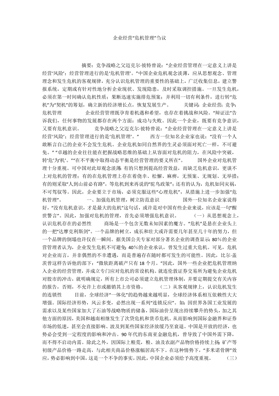 企业经营“危机管理”刍议_第1页