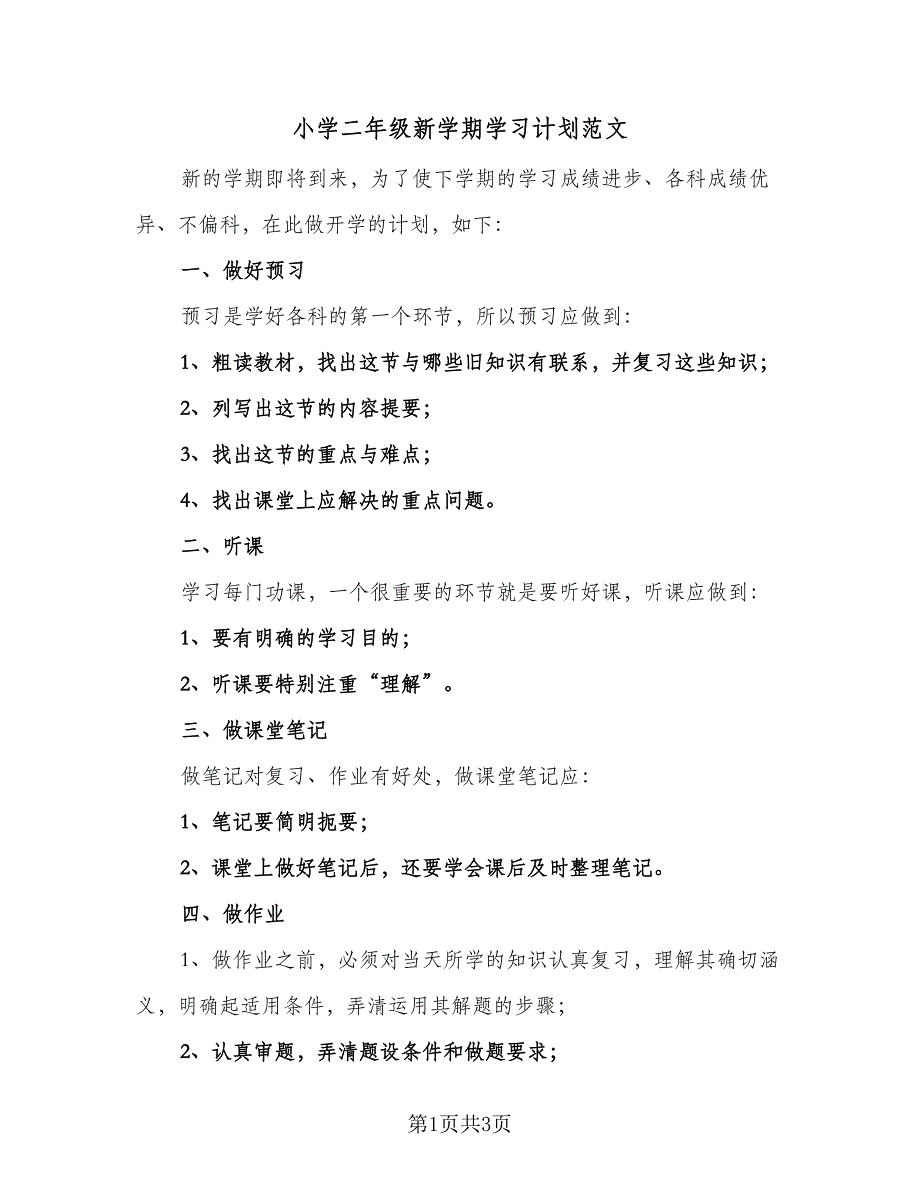 小学二年级新学期学习计划范文（2篇）.doc_第1页