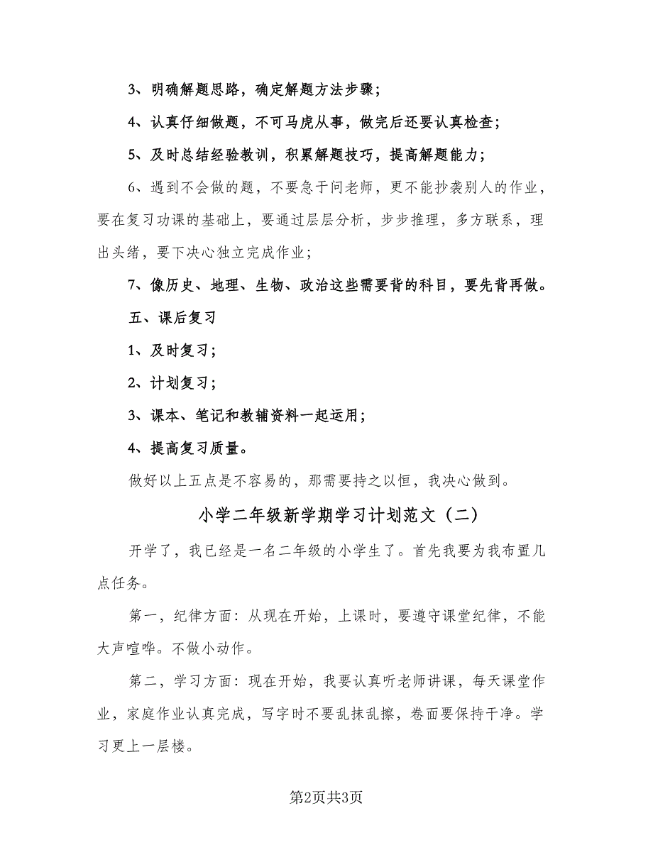 小学二年级新学期学习计划范文（2篇）.doc_第2页