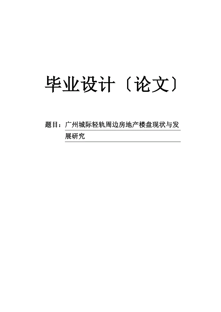 广州城际轻轨周边房地产楼盘现状与发展研究_第1页