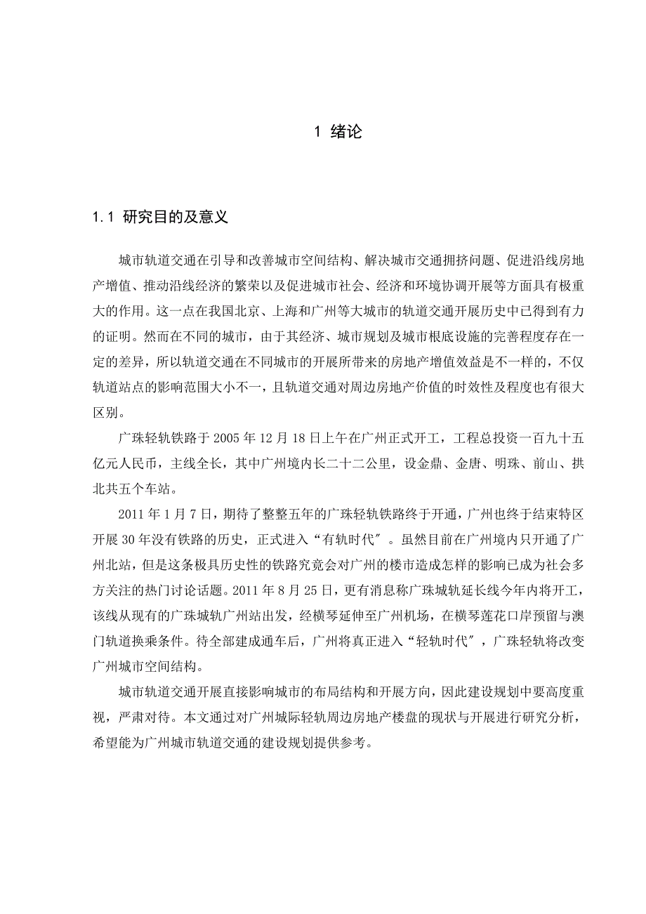 广州城际轻轨周边房地产楼盘现状与发展研究_第5页