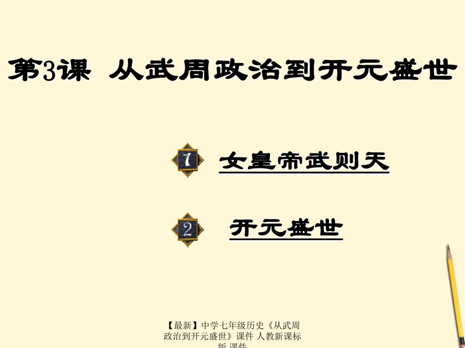 【最新】七年级历史《从武周政治到开元盛世》课件 人教新课标版 课件_第2页