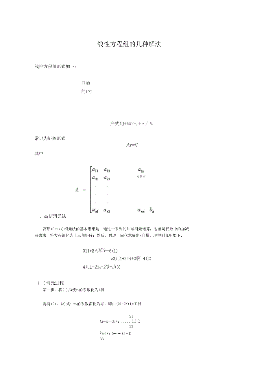 线性方程组的几种求解方法_第1页