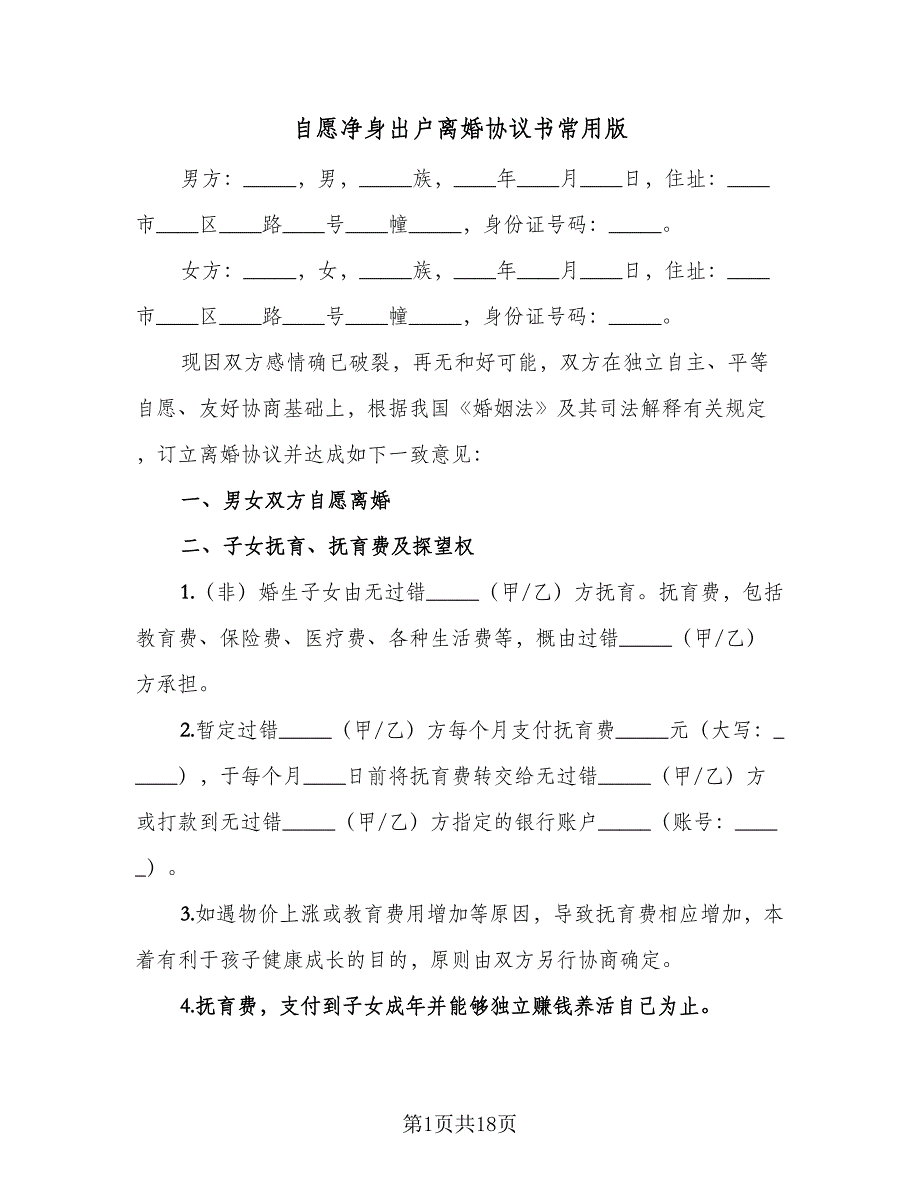 自愿净身出户离婚协议书常用版（十篇）.doc_第1页