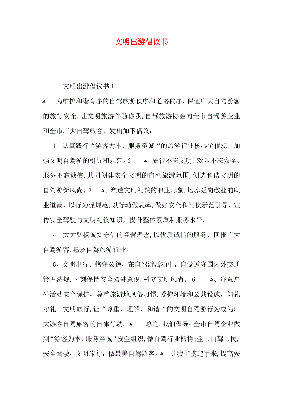 文明出游倡议书_第1页