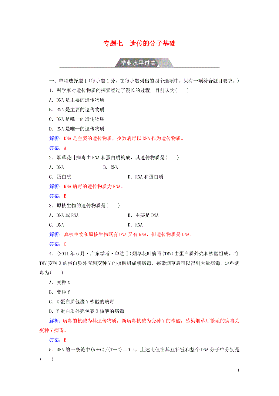 高考生物专题七遗传的分子基础学业水平过关0724454_第1页