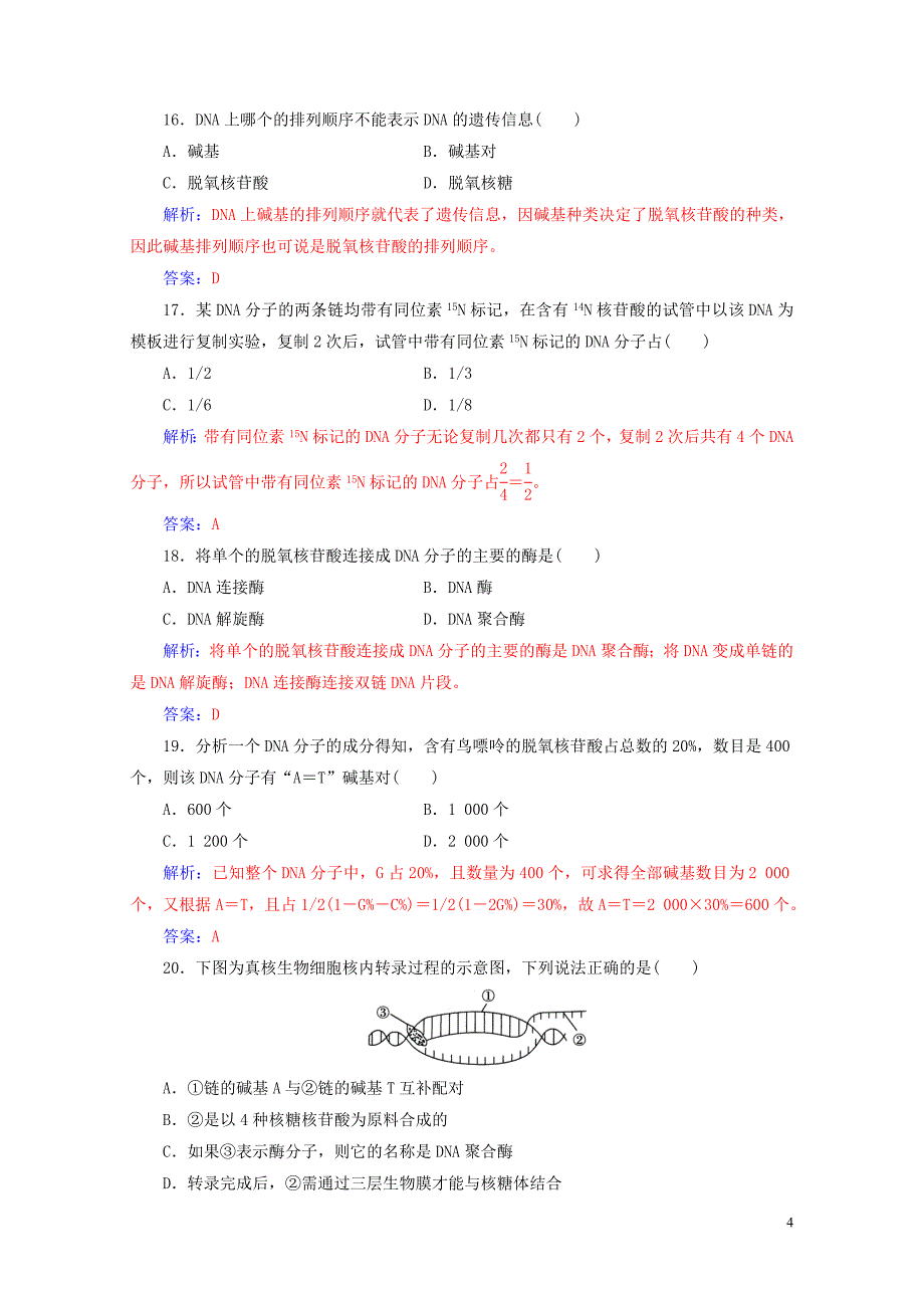 高考生物专题七遗传的分子基础学业水平过关0724454_第4页