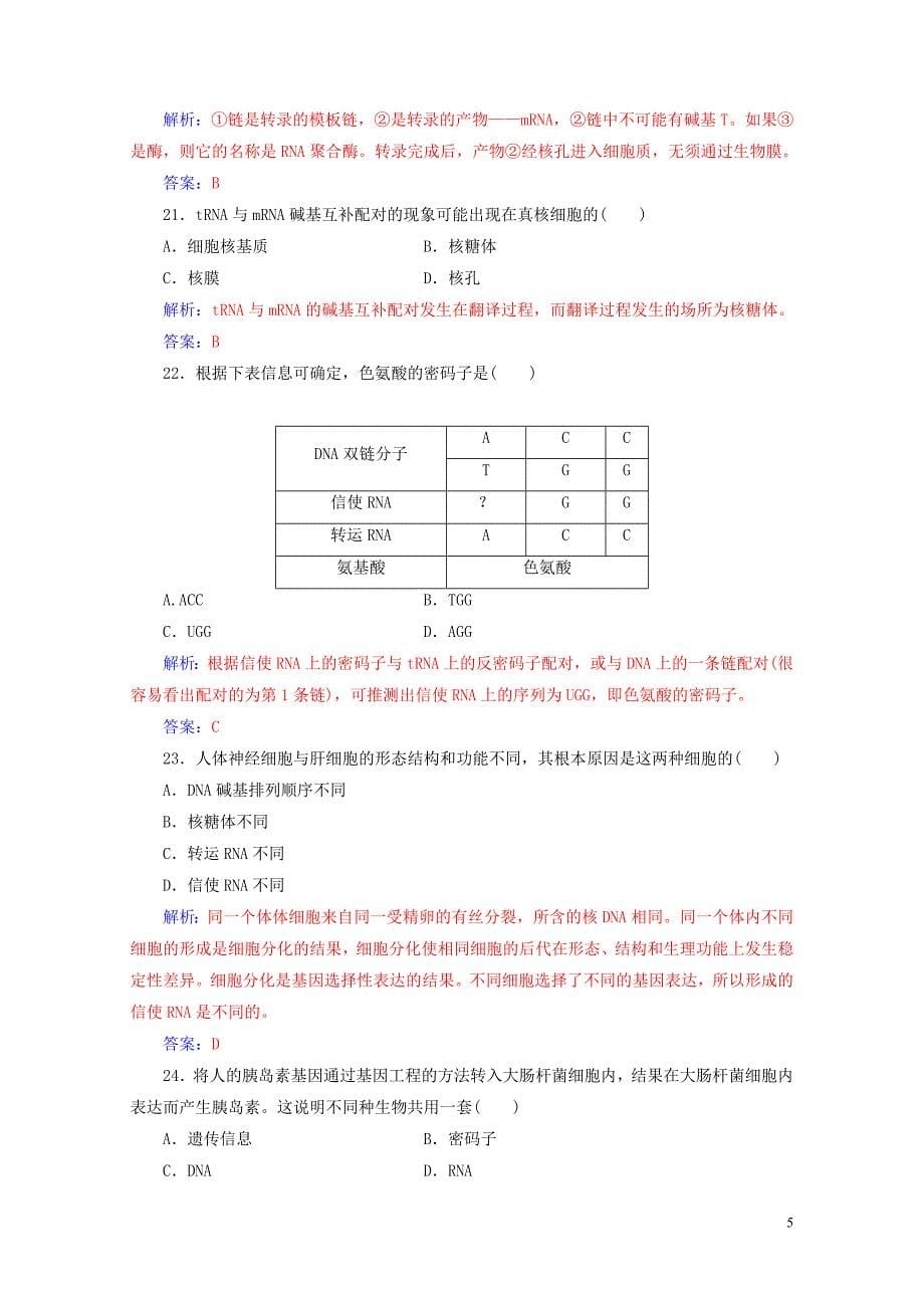 高考生物专题七遗传的分子基础学业水平过关0724454_第5页