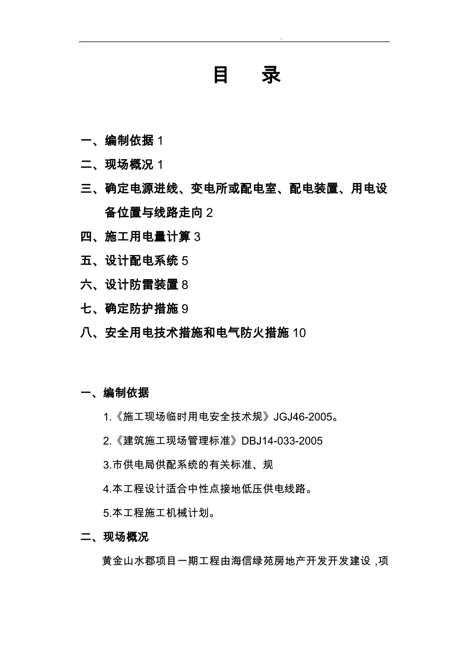 项目施工用电项目工程施工组织设计方案_第1页