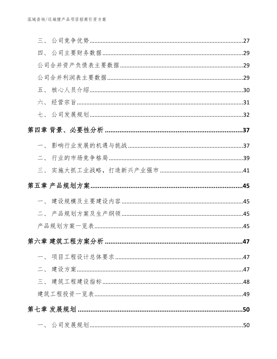 运城锂产品项目招商引资方案（模板范本）_第3页