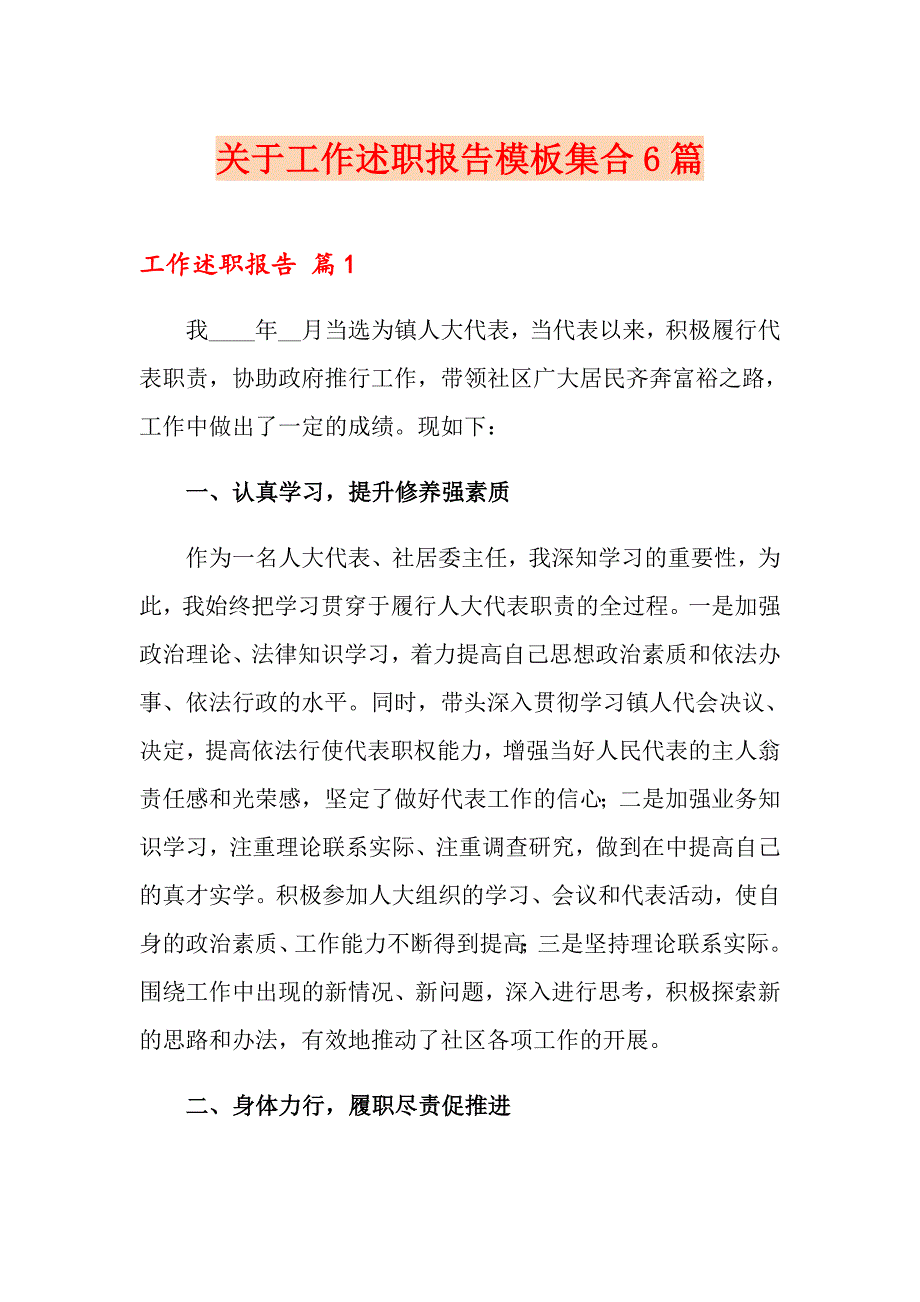 关于工作述职报告模板集合6篇_第1页