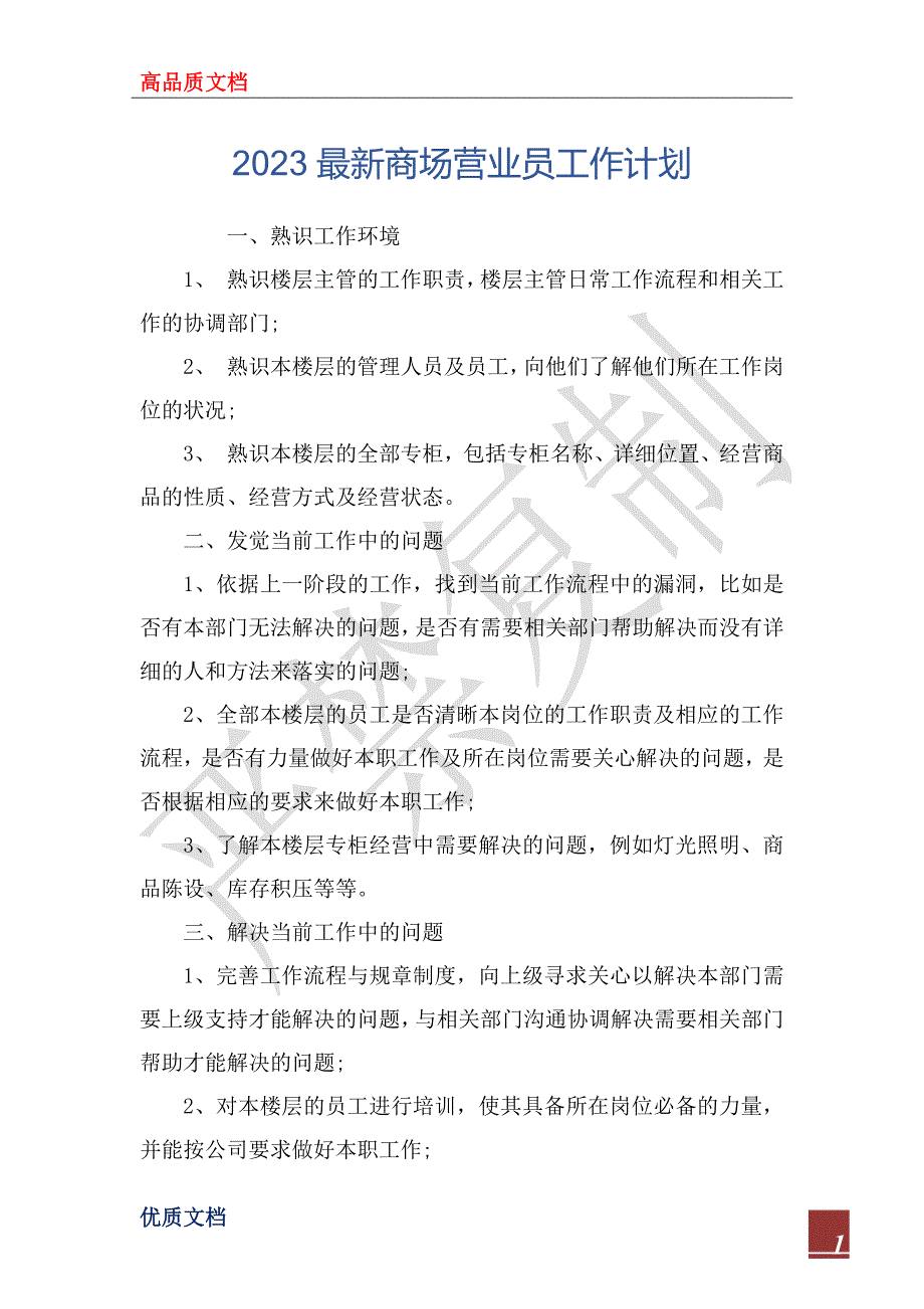 2023年2023最新商场营业员工作计划_第1页