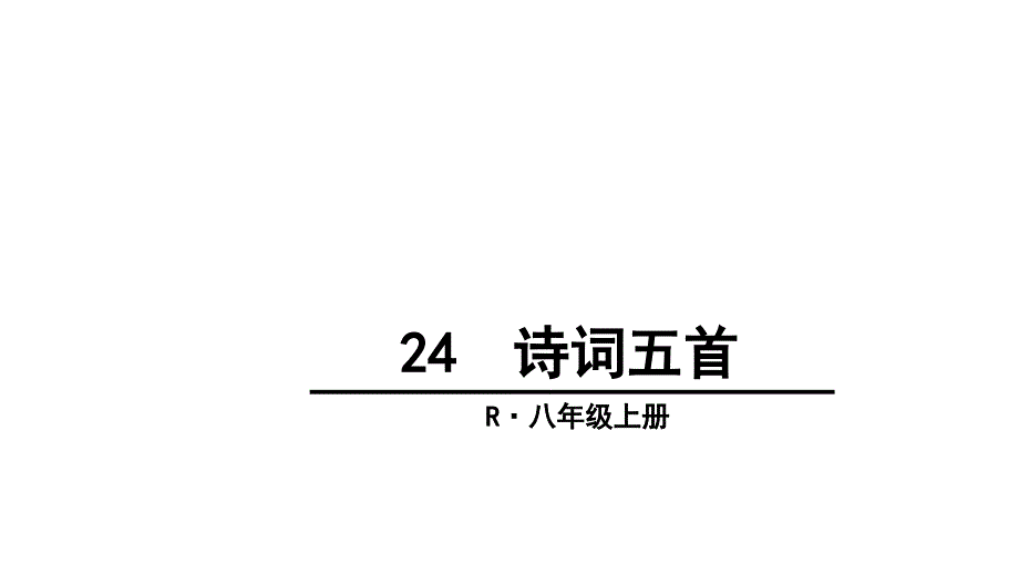 人教部编版八年级语文上册课件：24 诗词五首 (共88张PPT)_第1页