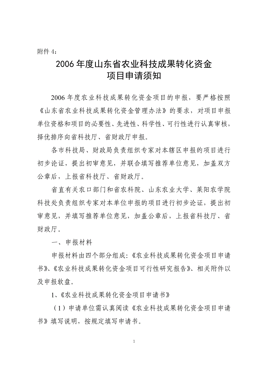 山东省农业科技成果转化资金.doc_第1页