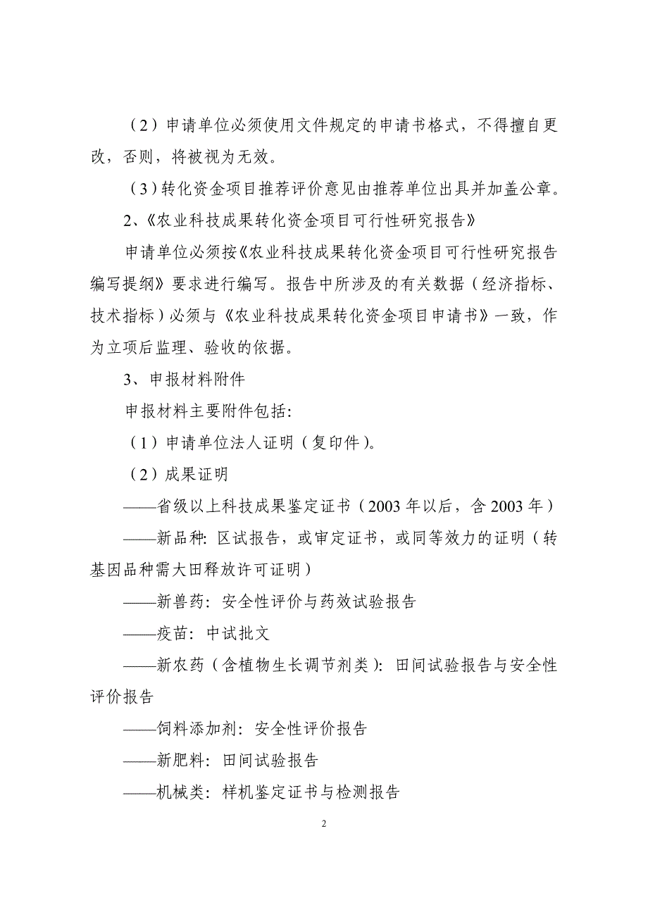 山东省农业科技成果转化资金.doc_第2页