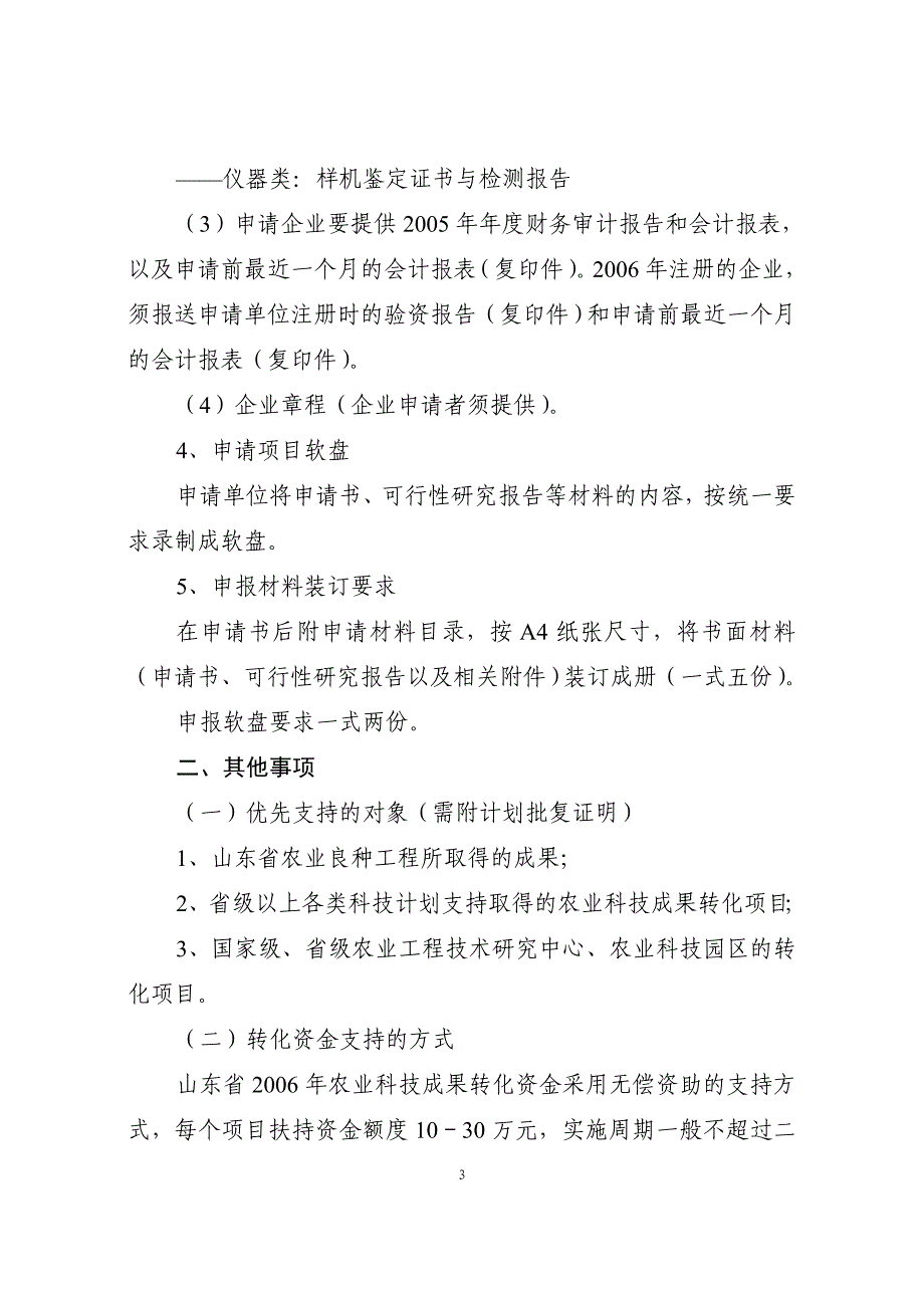 山东省农业科技成果转化资金.doc_第3页