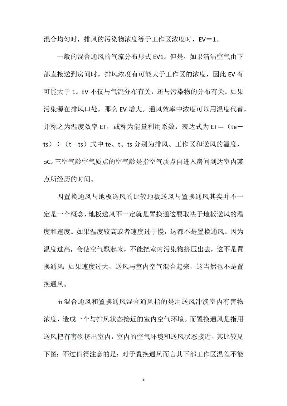 置换通风试验原理及计算方法_第2页