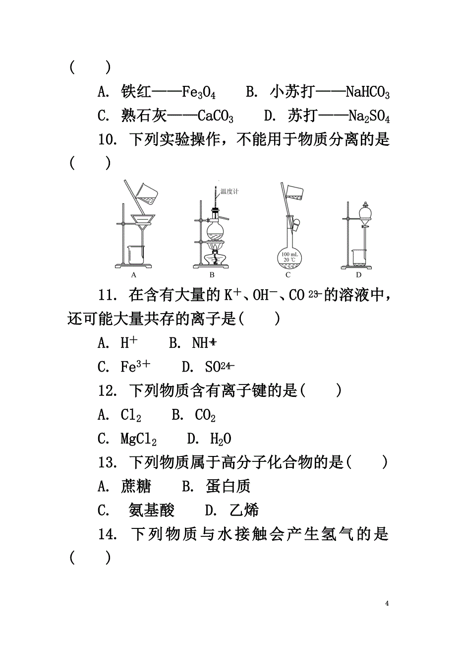 江苏省南京市2021学年高二化学12月学业水平合格性考试模拟试题_第4页